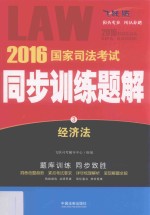 2016国家司法考试同步训练题解  经济法