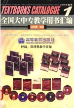 全国大中专教学用书汇编  公共课  文科  2005年春