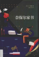 新经典文库  奈保尔家书