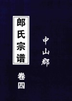 郞氏宗谱  卷4