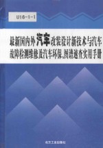 最新国内外汽车改装设计新技术与汽车故障检测维修及汽车环保、图谱速查实用手册  3卷
