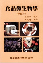 食品微生物学  修订版