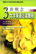 新概念大学英语泛读教程  第3册