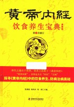 饮食养生宝典  黄帝内经  第1次修订  典藏版