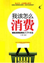 我该怎么消费  摆脱消费陷阱的108个方法