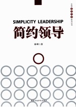 中国领导科学前沿丛书  简约领导