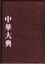 中华大典  法律典  法律理论分典  2