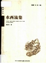 读者风景文丛系列  水西流集