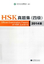 HSK真题集  四级  2014版