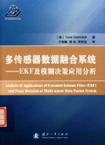 多传感器数据融合系统  EKF及模糊决策应用分析