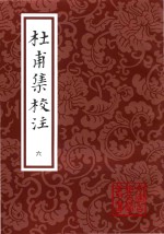 中国古典文学丛书  杜甫集校注  6