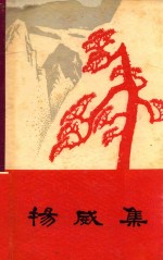 杨威集