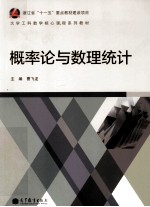 大学工科数学核心课程系列教材  概率论与数理统计