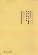 民国时期西安秦腔班社戏报汇编  易俗社卷  下