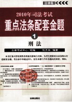 2010年司法考试重点法条配套金题  1  邢法