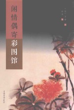 中侨彩图馆  闲情偶寄彩图馆