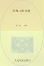 广东省医疗美容医师培训教材系列丛书  美容口腔分册