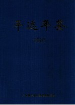 平远年鉴  2003