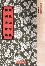 陆象山全集  正书卷一至卷卅六  卷首一卷  阳明传习录  附朱子晚年定论一卷  3卷