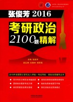 张俊芳2016考研政治2100题精解