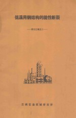 低温用钢结构的脆性断裂  译文汇编  2