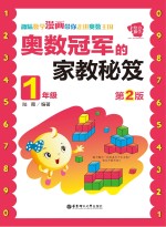 奥数冠军的家教秘笈  一年级  第2版
