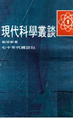现代科学丛谈  1