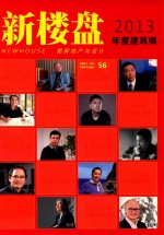 新楼盘  56  2013年度建筑师  图解地产与设计