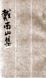 戴南山集  新式标点