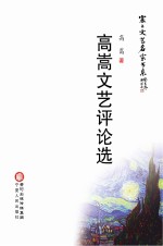 高嵩文艺评论选