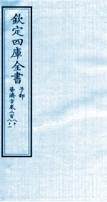 钦定四库全书  子部  普济方  卷280-281