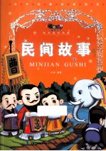 民间故事  美绘注音版