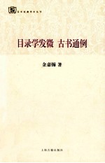 目录学发微;古书通例