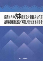最新国内外汽车改装设计新技术与汽车故障检测维修及汽车环保、图谱速查实用手册  1卷