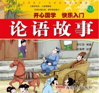 影响孩子一生的经典国学故事  论语故事