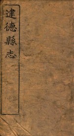 建德县志  卷14  人物志