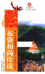 布袋和尚传说