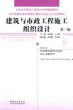 建筑与市政工程施工组织设计  第3版