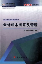 会计继续教育考试辅导教材  会计成本核算及管理