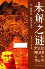 未解之谜大讲堂