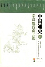中国通史  秦汉魏晋南北朝
