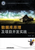 数据库原理及项目开发实践  Visual FoxPro