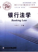 厦门大学法学院经济法学系列  银行法学