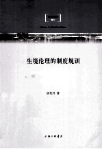 生境伦理的制度规训