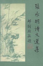张永明诗文选集