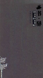 书·驿  秦金根书画理论自选集