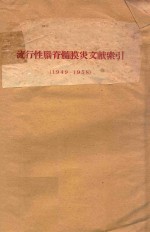 流行性脑脊髓膜炎文献索引  1949-1958