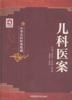 中华名医医案集成  儿科医案