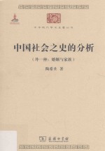 中国社会之史的分析  外一种  婚姻与家族