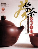 学茶全面入门  105种茶叶的品鉴及购买指南